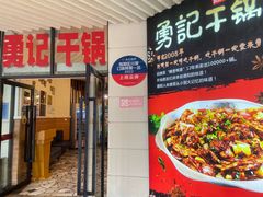 -勇记干锅居(德阳店)