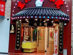 门面-李老哈·东北菜(宋园路店)