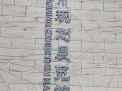 -天津市规划展览馆