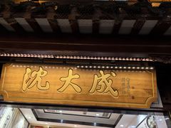 -沈大成(城隍庙店)