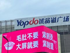 -城西优品道广场