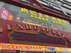 -肖记公安牛肉鱼杂馆·省级非物质文化遗产(江汉路直营店)
