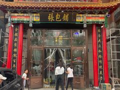 -张包铺(关东古巷店)