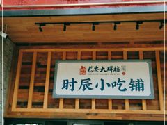 门面-长安大牌档之西安博物院文化餐厅(中贸店)