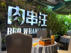 -肉串汪(望京店)