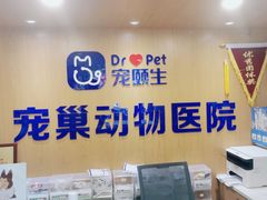 -宠颐生宠物医院·心肾内科·猫专科诊疗中心宠巢店