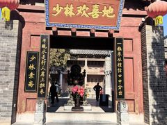 -少林寺欢喜地素斋馆