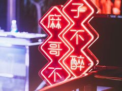 -贰麻酒馆(金山斗酒场店)