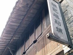 -锦记糕点铺