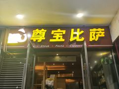 门面-尊宝比萨(首座店)