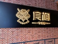 -食间牛排(重庆路万达店)