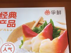 -争鲜回转寿司(东方银座店)
