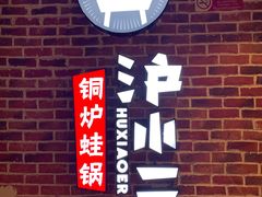 -炉小二铜锅牛蛙•川湘菜(三里屯店)