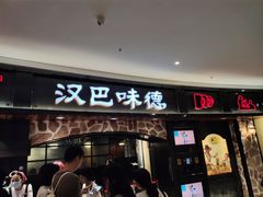 门面-汉巴味德·烤肉与啤酒的自助(杭州大悦城店)