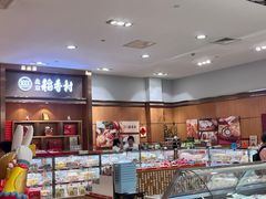 -三禾北京稻香村(北京市百货大楼店)
