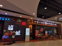 门面-一叶一世界·素食餐厅(锦华万达店)