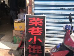 -荣巷小馄饨(荣巷店)
