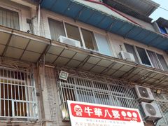 -牛华八婆麻辣烫(起源店)