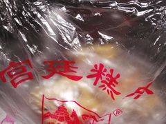 -宫廷糕点铺(建设路店)