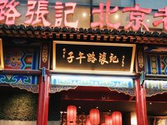 -子午路张记肉夹馍(小寨西路店)