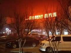 -四方湖服务区·停车场