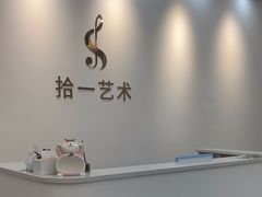 -拾一艺术(壹方天地店)