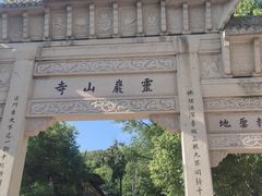 -灵岩山风景区