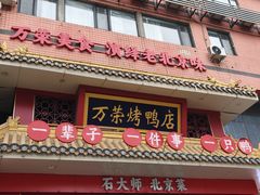 -万荣烤鸭店·北京菜(天坛店)