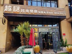 门面-越谜·越南餐厅(长白店)