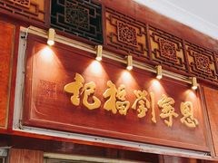 -恩宁刘福记(东华东路店)