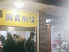 -周震馄饨