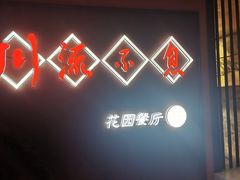 -川流不息(北蔡休闲广场店)