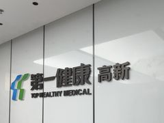 -第一健康体检中心(高新分院)