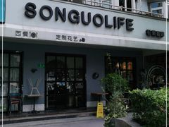 门面-SONGUOLIFE松果咖啡(七莘路店)