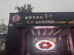 -宝轩渔府·海鲜(水上店)