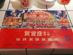 -贤合庄卤味火锅(顺城店)