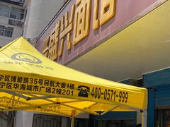 -盛兴面馆(真儒大厦店)