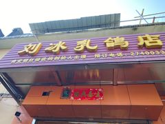 门面-光明刘冰乳鸽店(光明法政北路店)