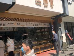 门面-汪保来(杭州解放路店)
