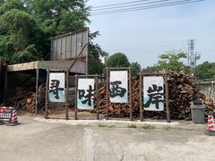 -一品烧农庄·佛山本地特色菜