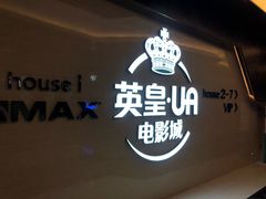 -英皇UA电影城(虹桥天地店)