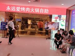 门面-永远爱烤肉火锅自助(龙德广场店)