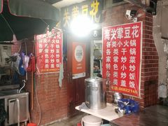 -海关荤豆花(洋河一路店)