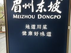 -眉州东坡(东坡印象水街店)