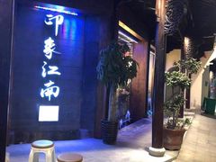 -印象江南(东栅店)