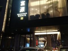 -百富源·海鲜辽菜(和平北大街店)