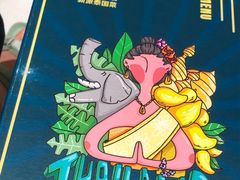 -摩登有记·新派泰国菜(银钻广场店)