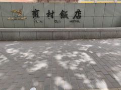 -雍村饭店(西安钟楼大差市地铁站店)