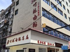 -李氏紫竹林卤粉(火车站店)