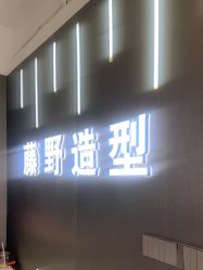 -藤野造型烫发染发